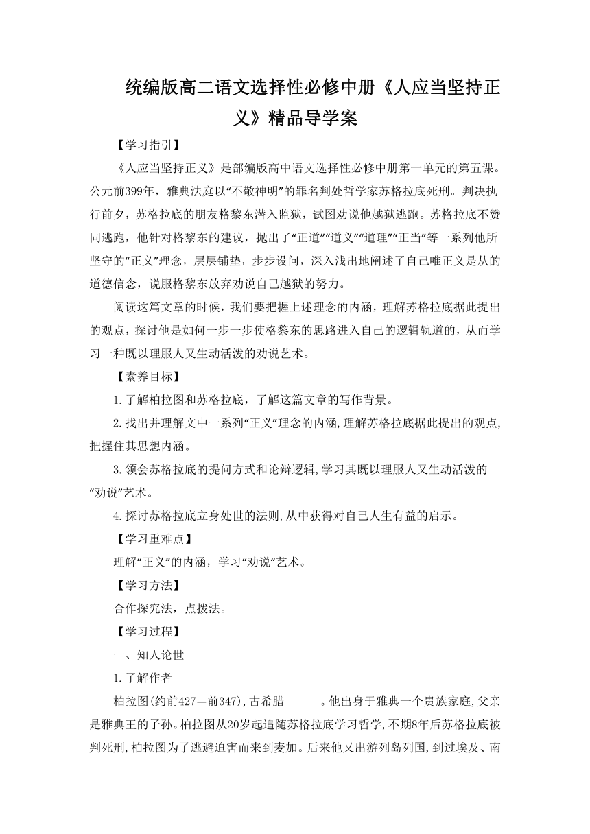 统编版高二语文选择性必修中册《人应当坚持正义》精品导学案