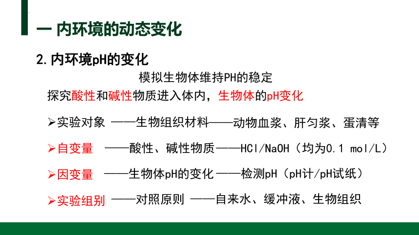 高中生物人教版(2019)选择性必修1 1.2内环境的稳态（共27张ppt）