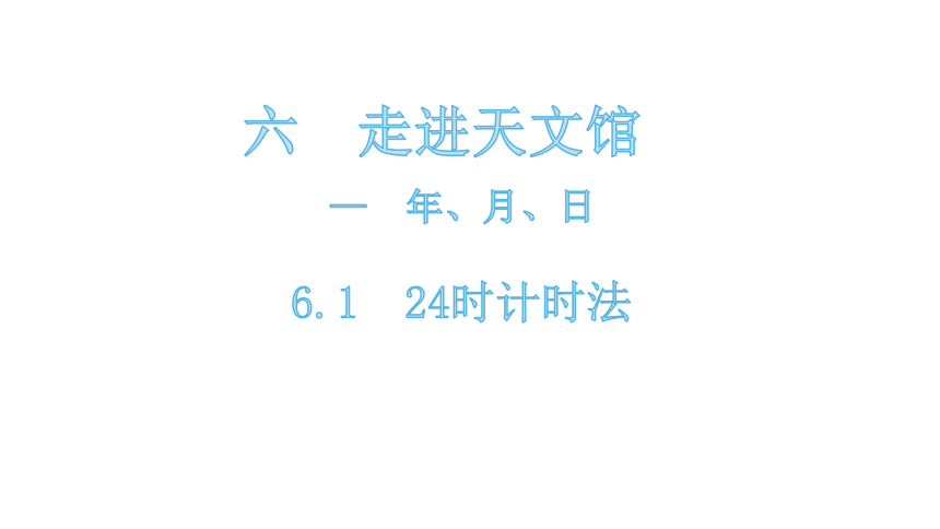 三年级下册数学课件-6.1 24 时计时法 青岛版(共18张PPT)