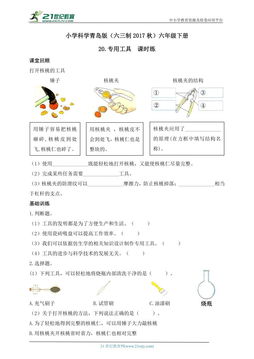 小学科学青岛版(六三制2017秋)六年级下册6.20 专用工具 课时练（含答案）