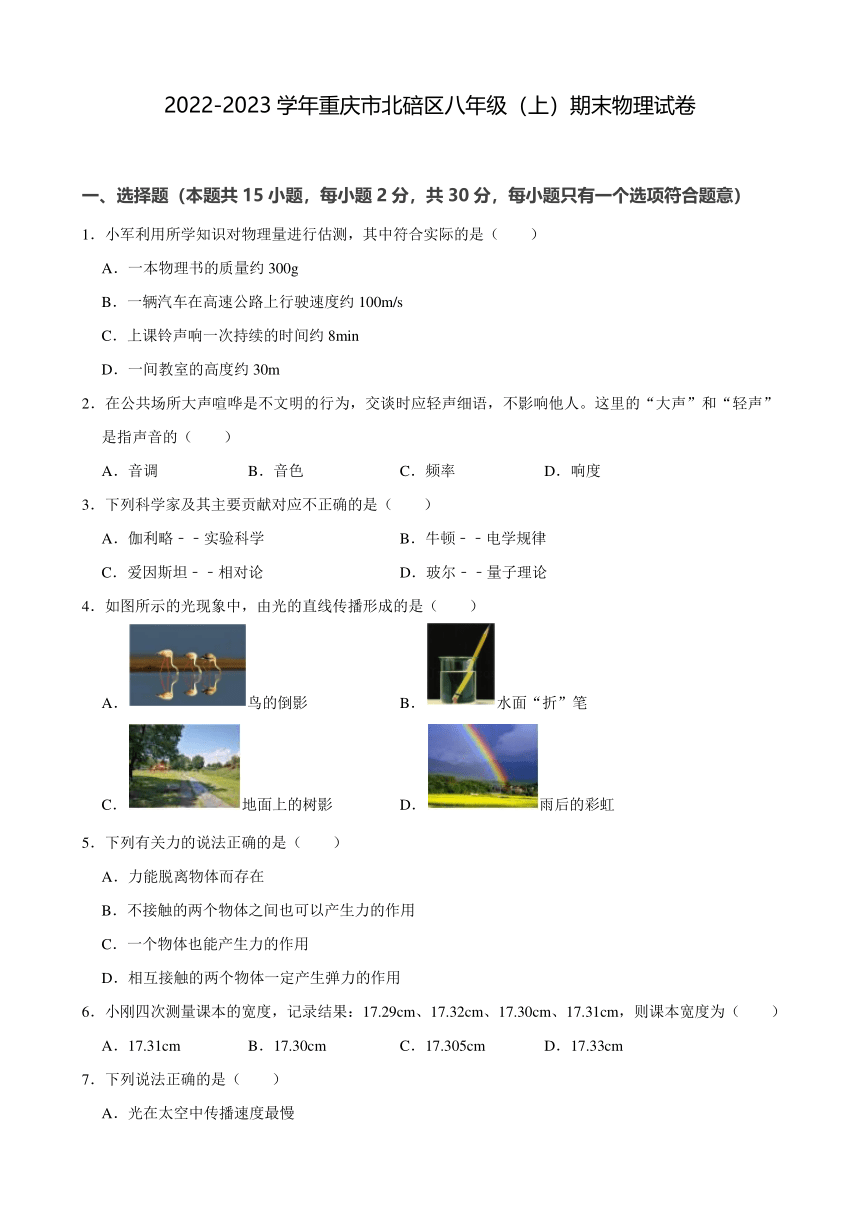 2022-2023学年重庆市北碚区八年级（上）期末物理试卷（PDF版含答案）