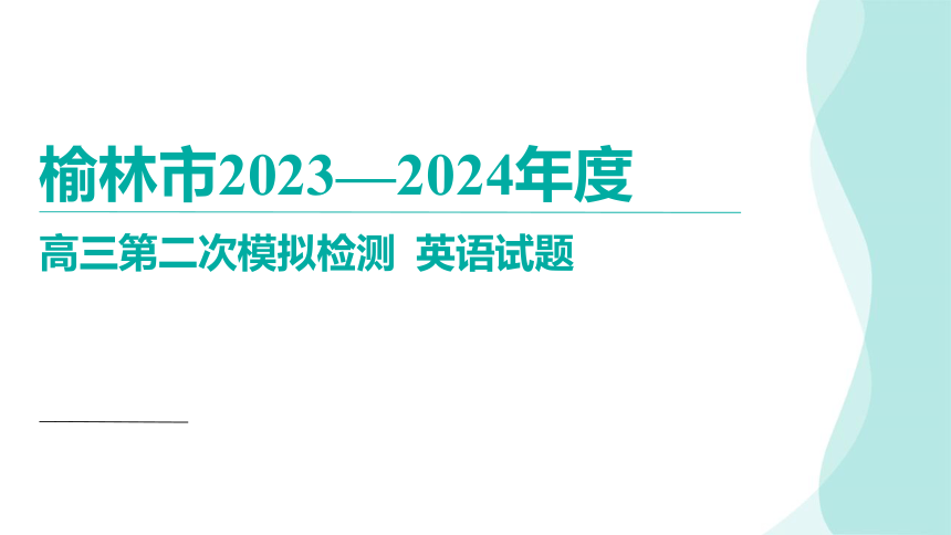 2024届陕西省榆林市高三下学期二模英语讲评课件(共66张PPT)