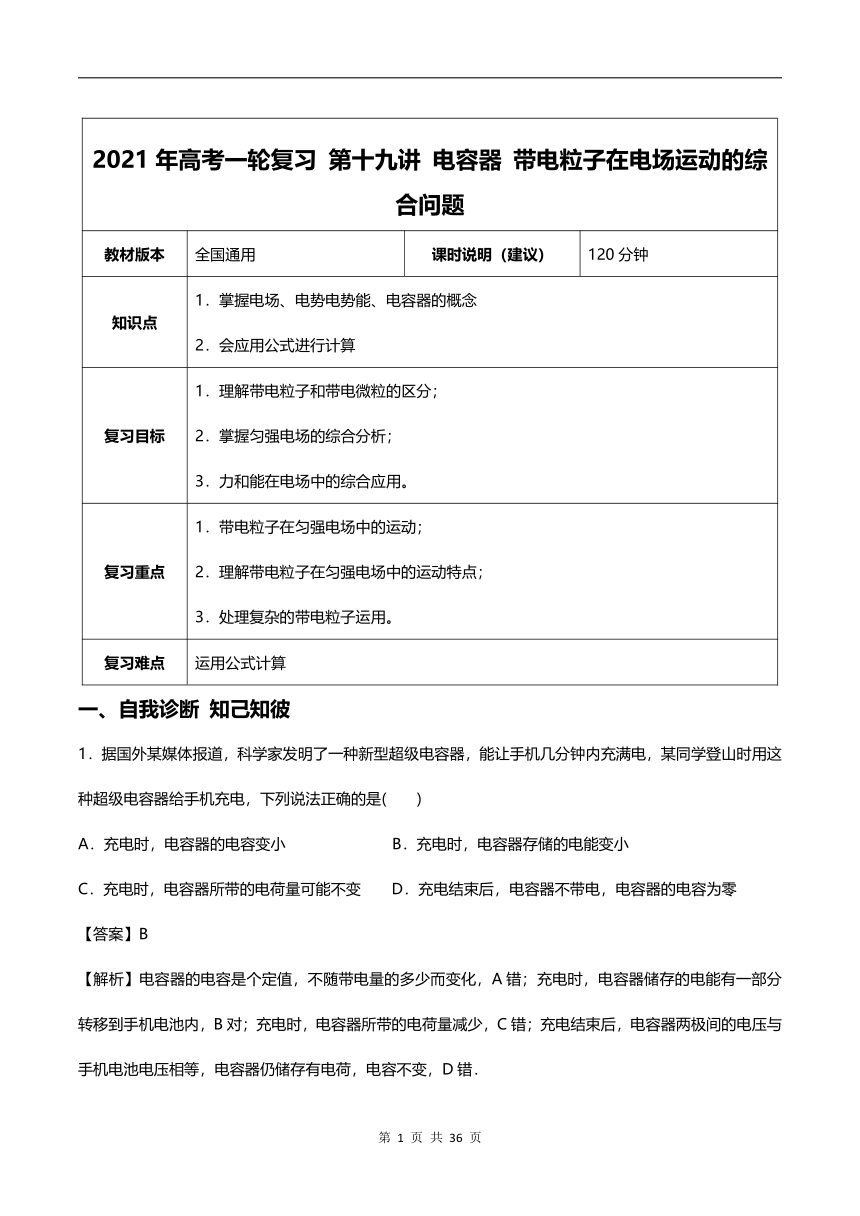 【2021年高考一轮课程】物理 全国通用版 第19讲 电容器 带电粒子在电场中运动的综合问题  教案