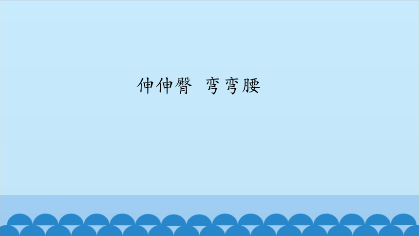 二年级下册音乐课件-2 编一编 伸伸臀 弯弯腰 沪教版(共12张PPT)