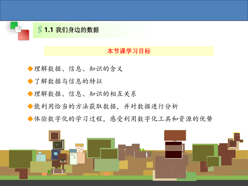 2020-2021学年高中信息技术教科版（2019）必修11.1 我们身边的数据 课件（28张PPT）