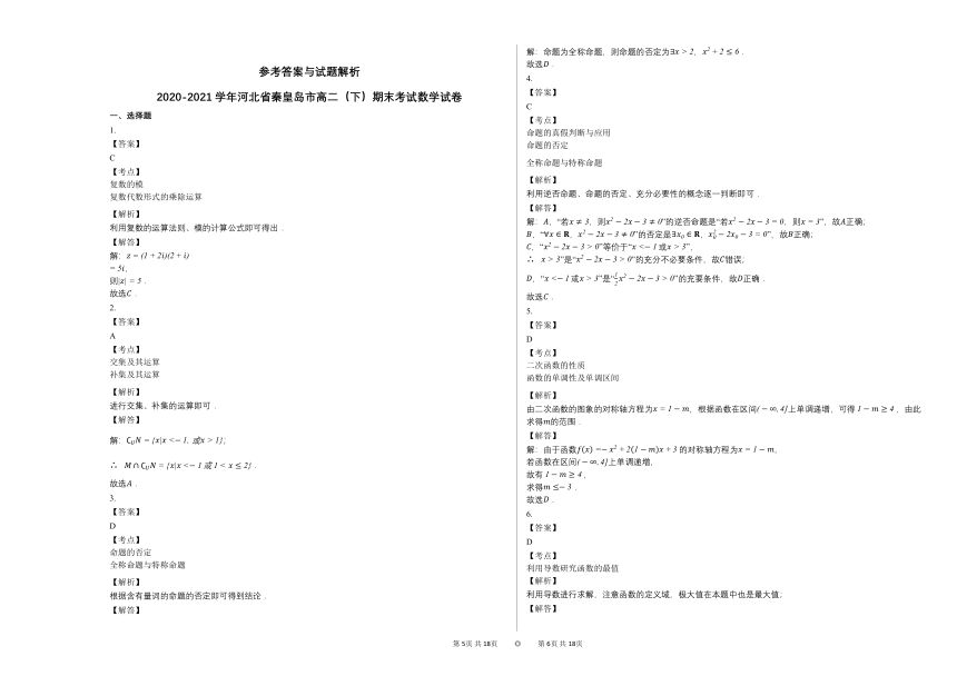 2020-2021学年河北省秦皇岛高二（下）期末考试数学试卷人教A版（Word含答案解析）