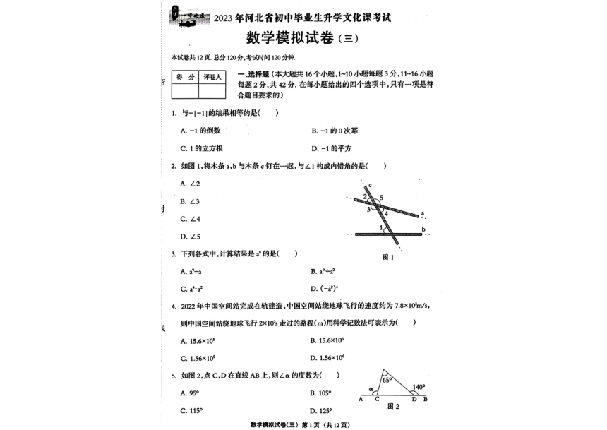 2023年河北省初中毕业生升学文化课考试数学模拟试卷三(含答案、答题卡）