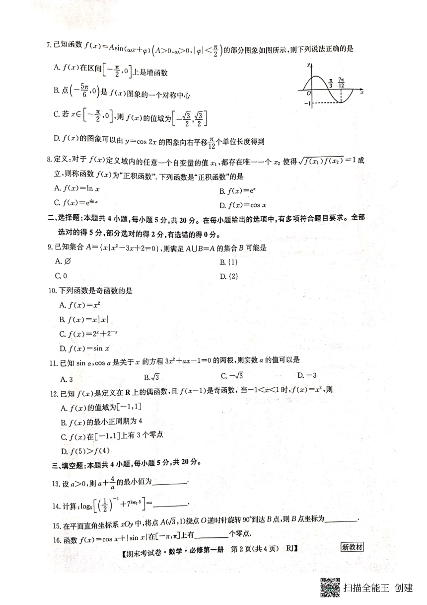 山东省菏泽市2022-2023学年高一上学期期末考试数学试卷（扫描版含解析）