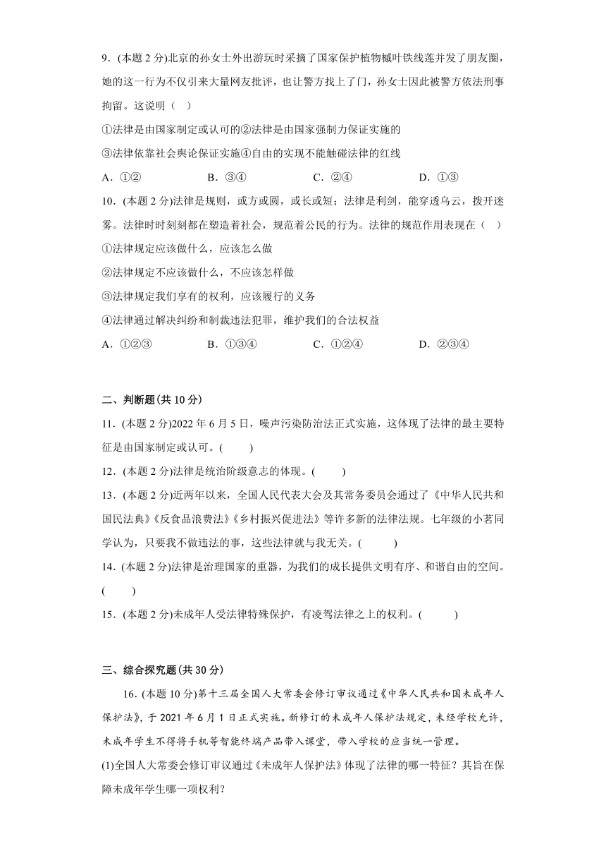 第九课 法律在我们身边 同步练习（含答案）