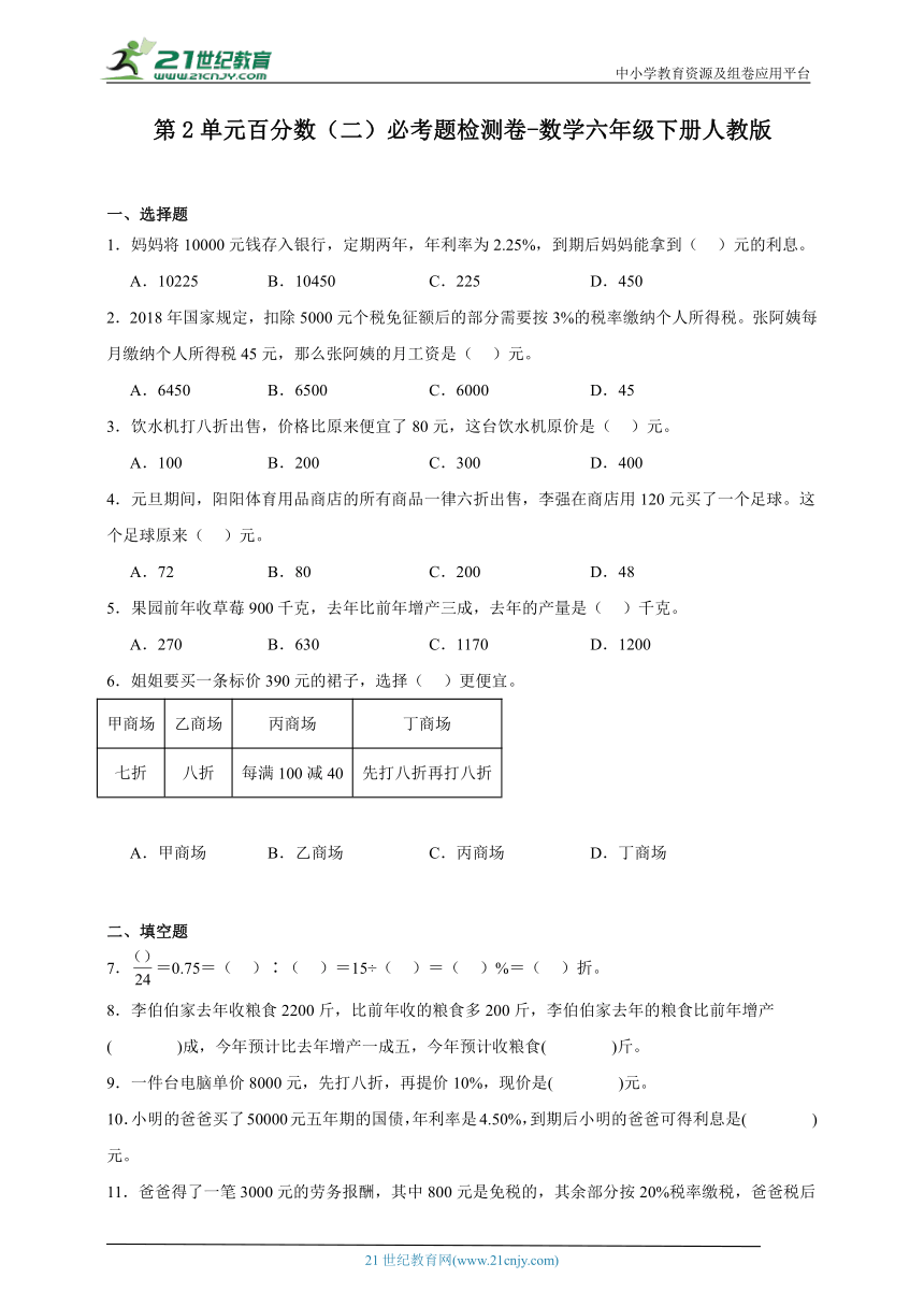 第2单元百分数（二）必考题检测卷-数学六年级下册人教版（含答案）