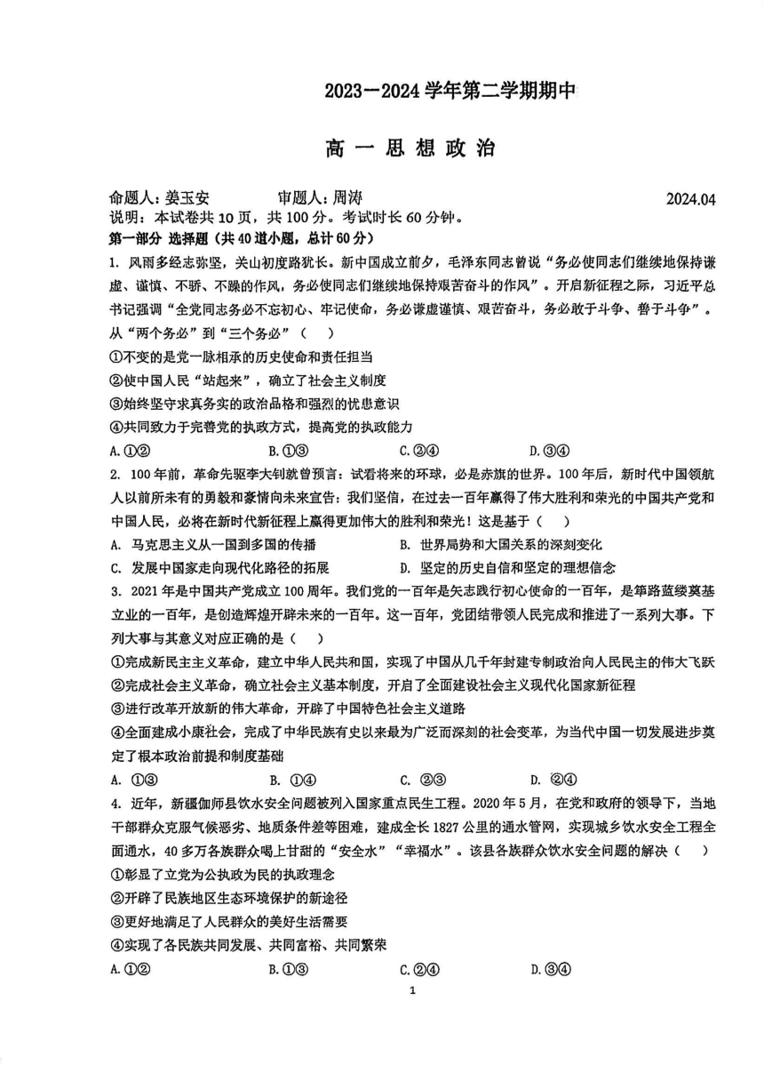 北京市2023-2024学年高一下学期期中考试政治试题（PDF版无答案）