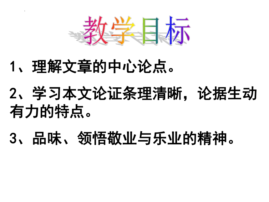 5《敬业与乐业》课件(26张ppt)2021-2022学年人教版中职语文职业模块服务类