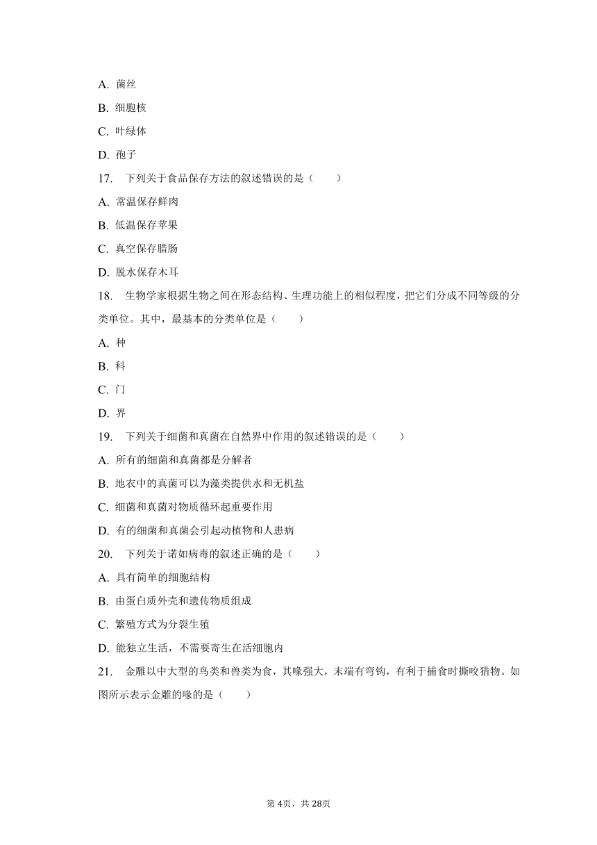 2022-2023学年北京市海淀区八年级（上）期末生物试卷（含解析）