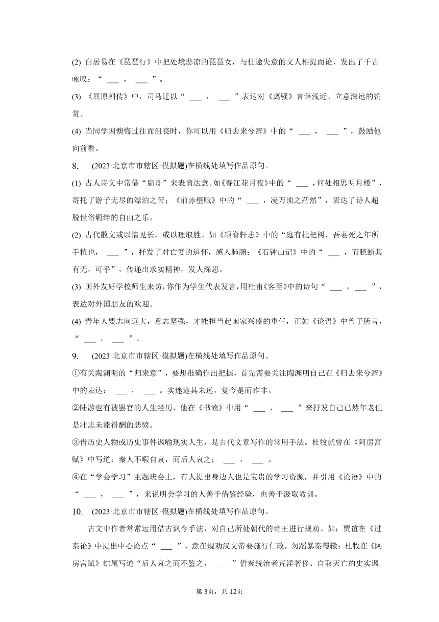 2023年北京市高考语文模拟题分项选编：默写题（含答案）