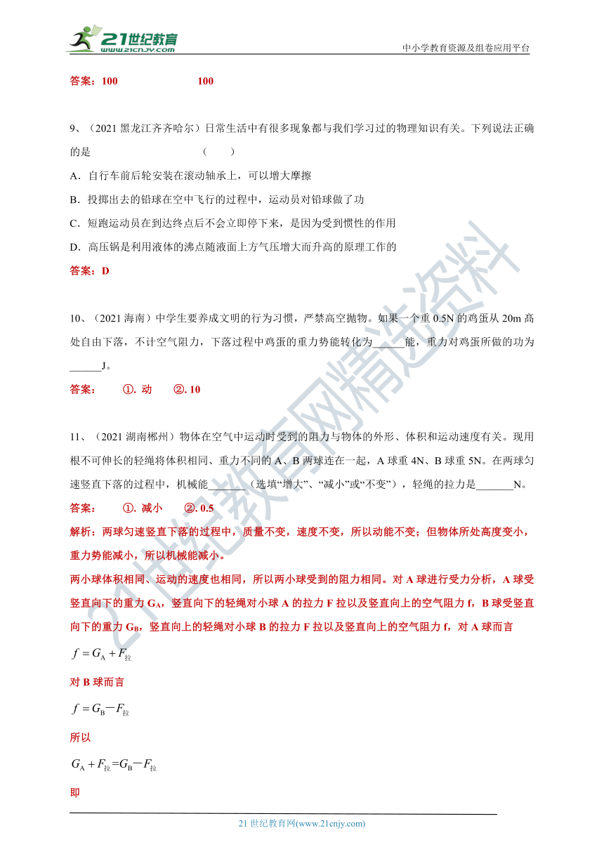 【备考2022】2021中考物理真题分类汇编80套专项突破11---功和机械能（含答案或解析）