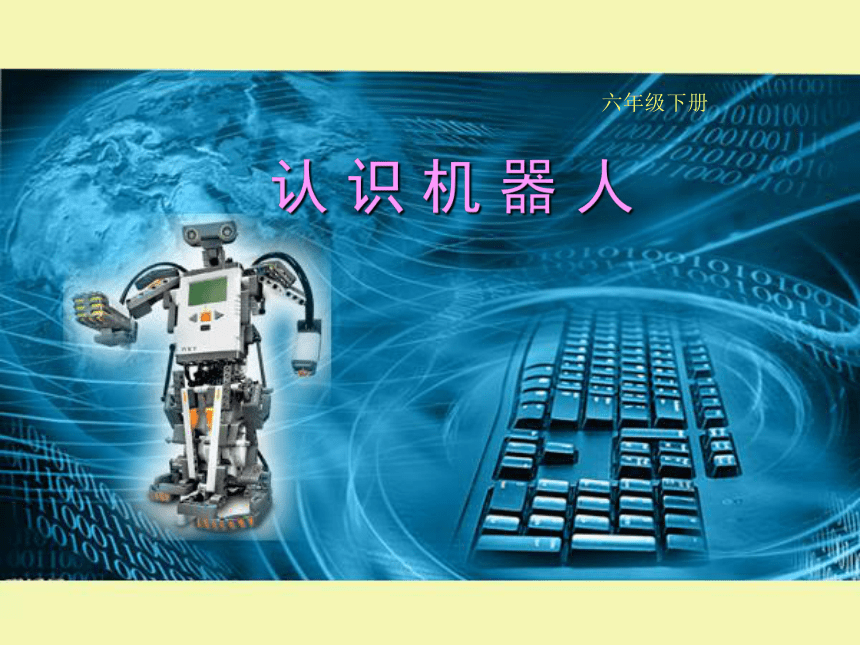 川教版 六年级下学期信息技术认识机器人课件（11张PPT）