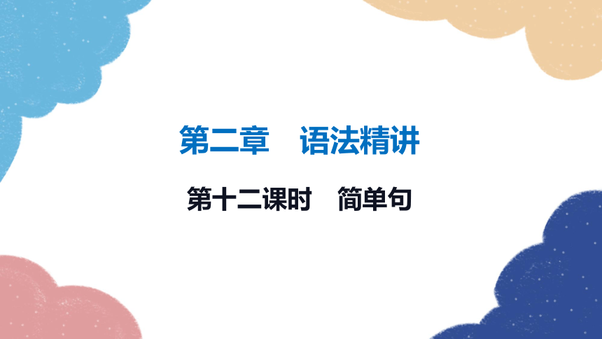 2023年冀教版中考英语二轮复习第二章 语法精讲  第十二课时　简单句课件（30张PPT）