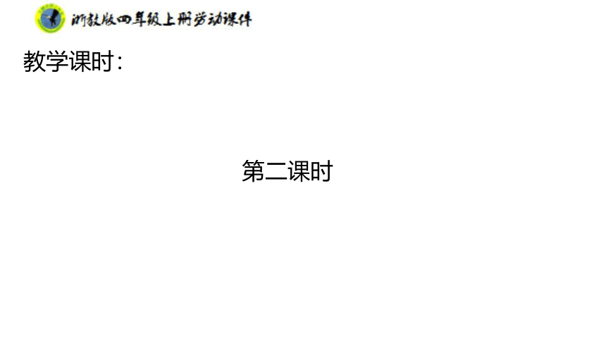 浙教版劳动四年级上册 项目二任务二 平结手链创意多 课件