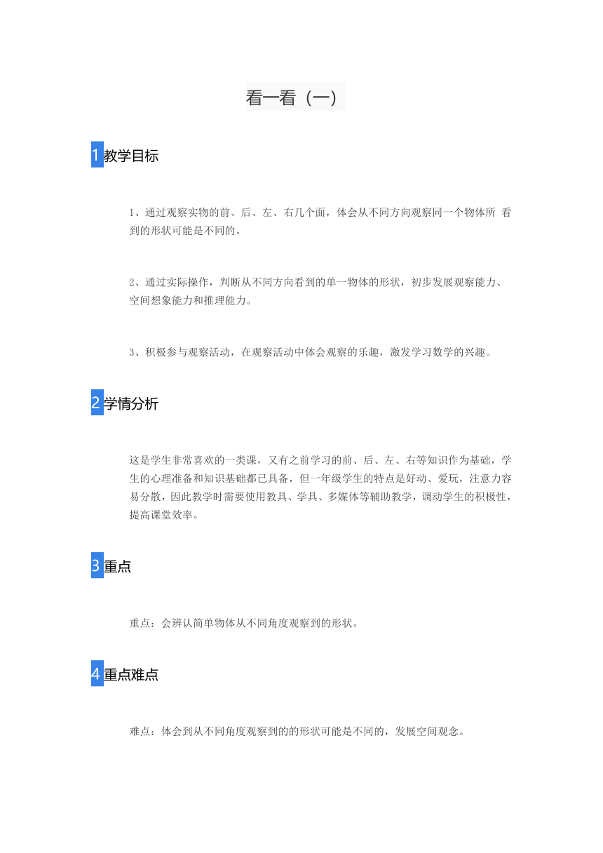 看一看（一）教案2020-2021学年数学一年级下册 北师大版