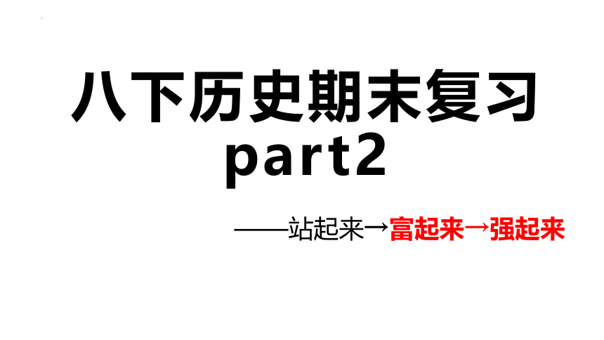 八年级历史下册期末复习课件 站起来→富起来→强起来 2022-2023学年八年级历史下册同步备课精品课件