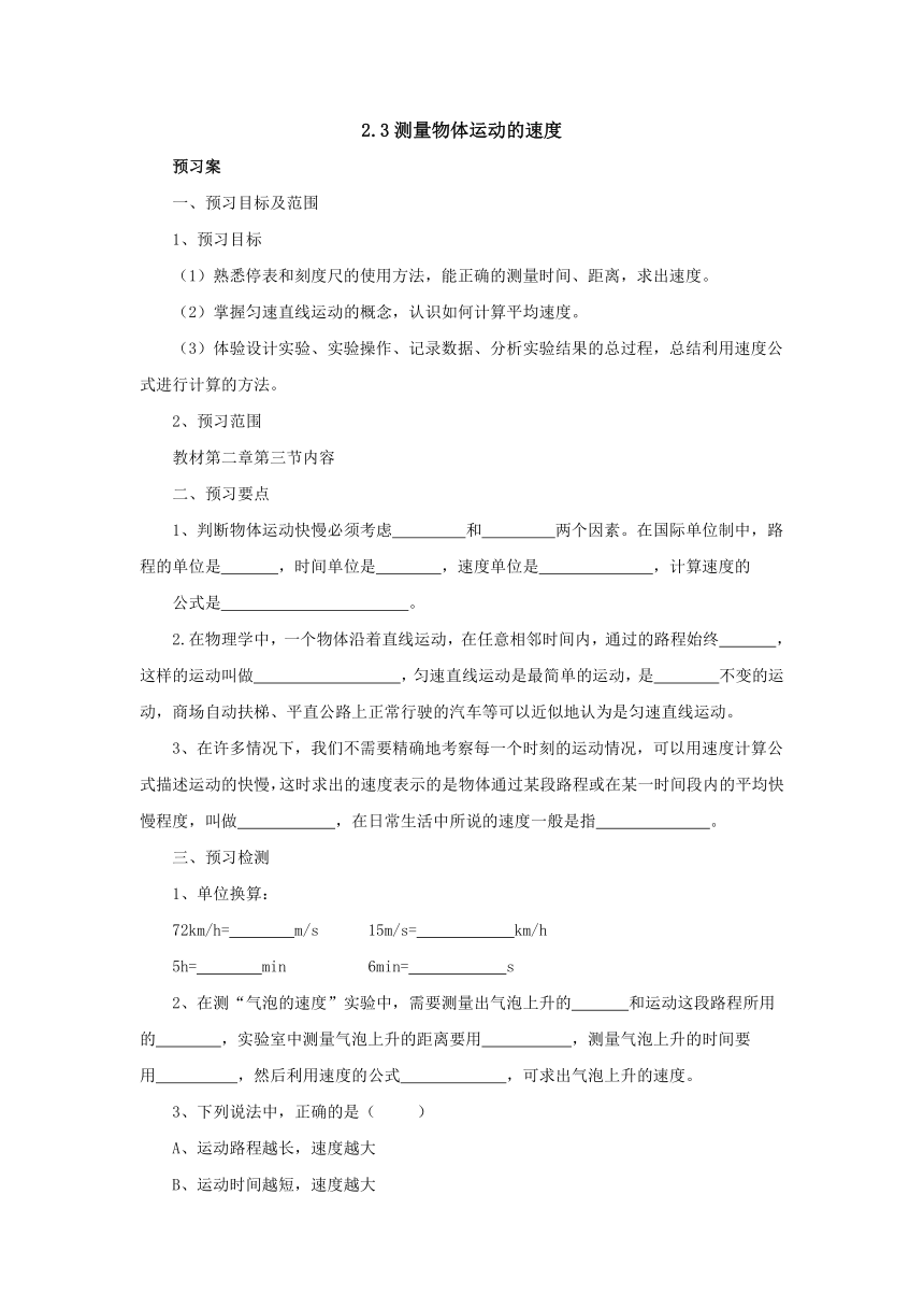 2.3测量物体运动的速度预习案 2022-2023学年教科版物理八年级上册（word版有部分答案）