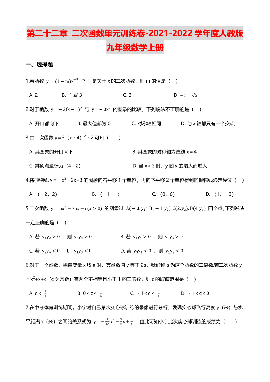 第二十二章 二次函数单元训练卷（Word版 含解析）-2021-2022学年度人教版九年级数学上册