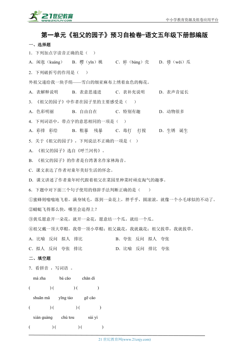 部编版小学语文五年级下册第一单元《祖父的园子》预习自检卷-（含答案）