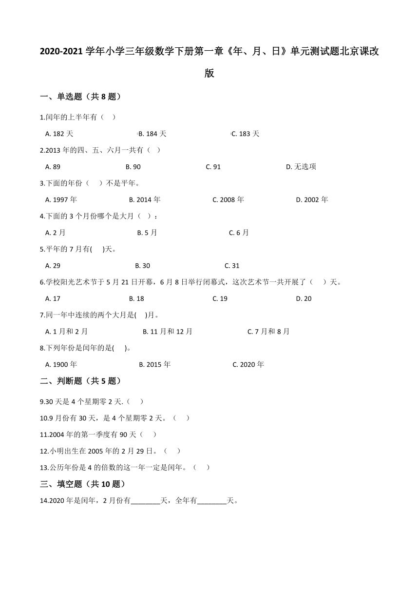 2020-2021学年小学三年级数学下册第一章《年、月、日》单元测试题北京课改版（含解析）