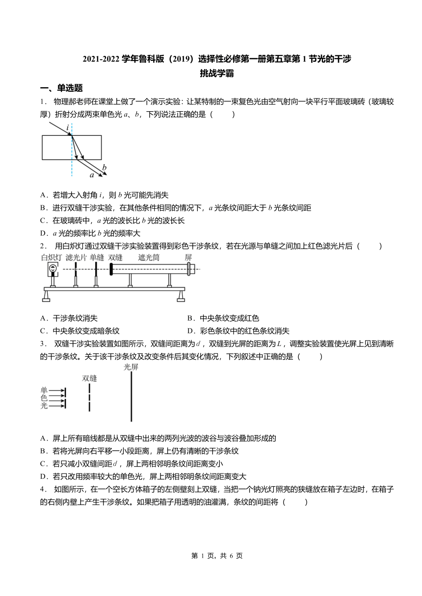 第1节光的干涉 同步练习（Word版含答案）