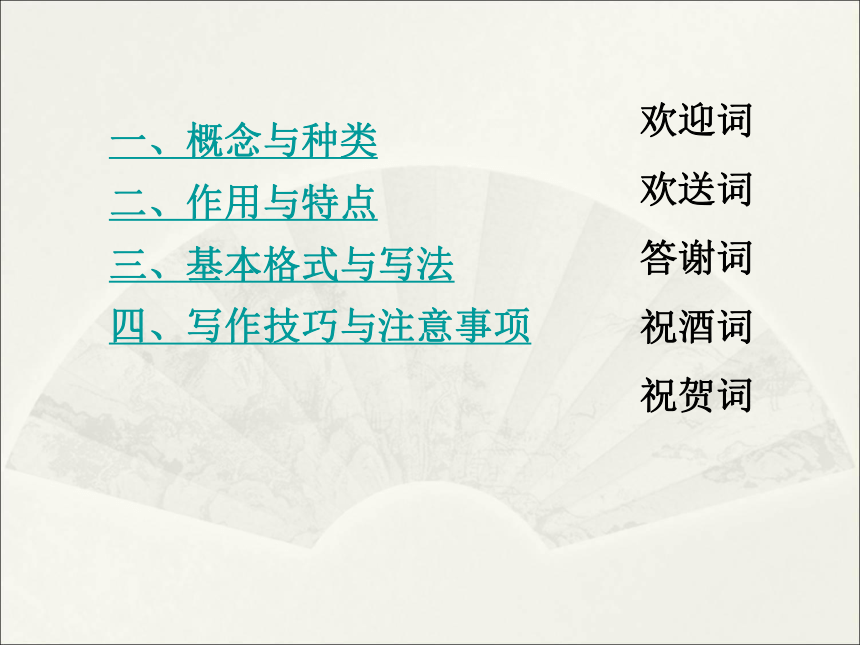 第七章 第二节 迎送致词类文书 课件(共56张PPT）-《秘书写作》同步教学（高教社）