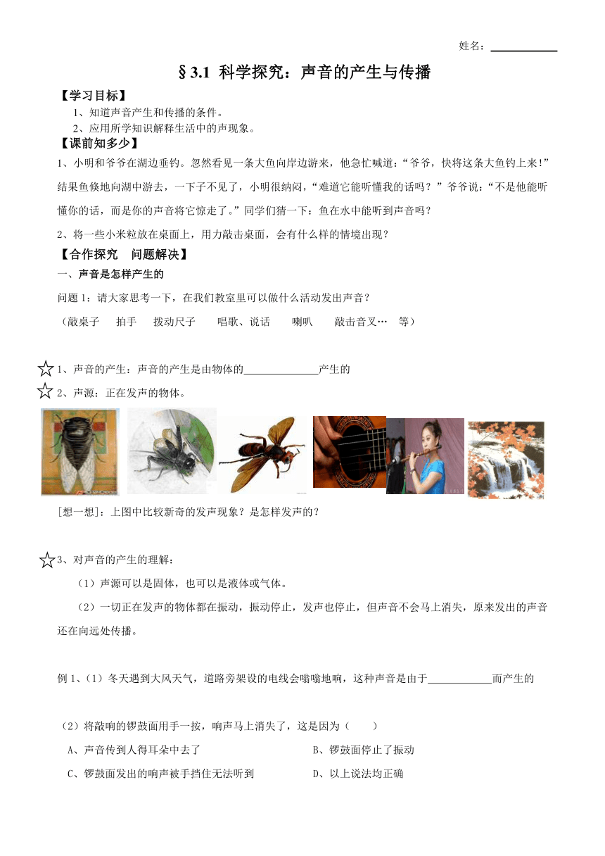 沪科版物理八年级 3.1 科学探究：声音的产生与传播 导学案（含部分答案）