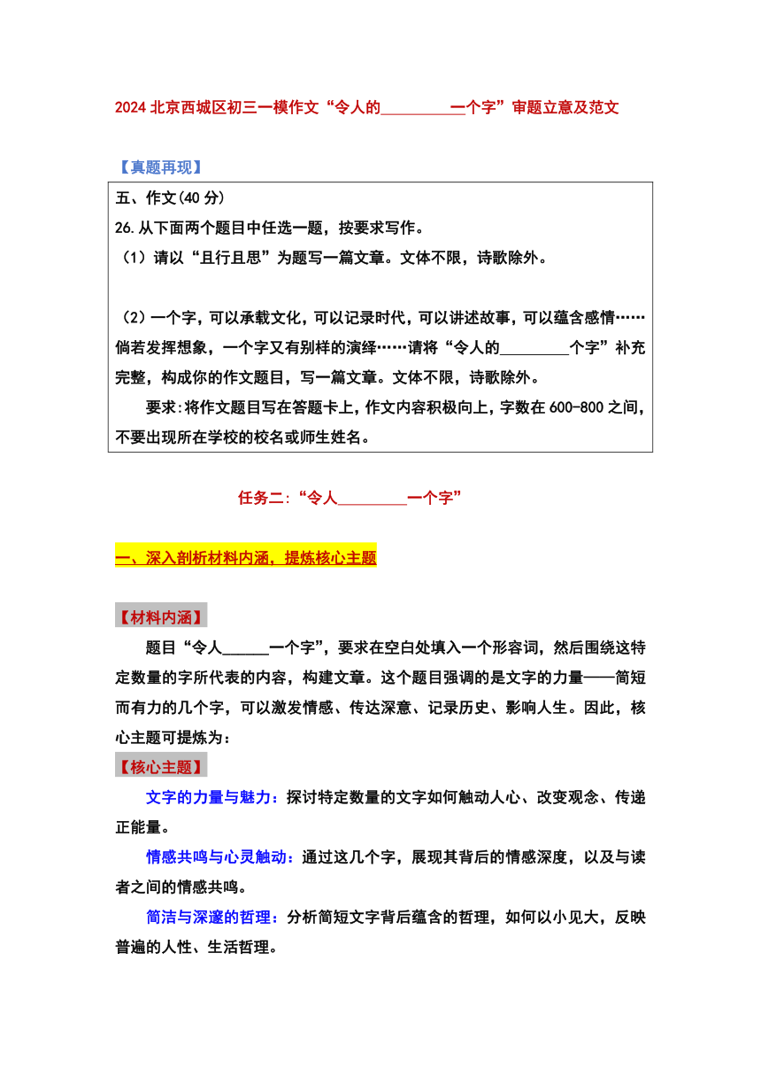 2024年北京市西城区中考一模作文“令人的______一个字”审题立意及范文（学案）