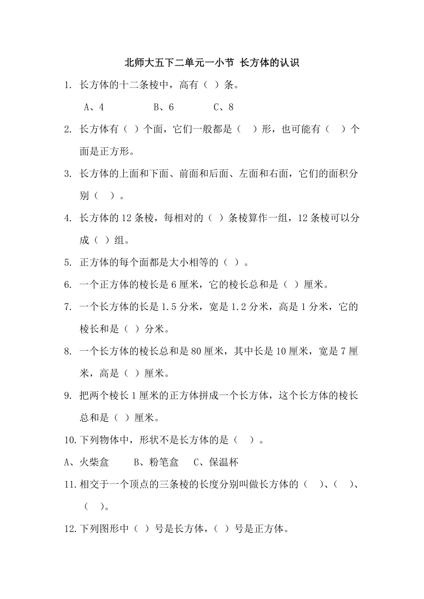 北师大数学习题①五下二单元一小节 长方体的认识