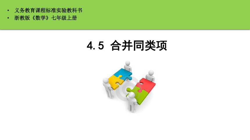 浙教版七年级上册4.5合并同类项 课件 (共16张PPT)