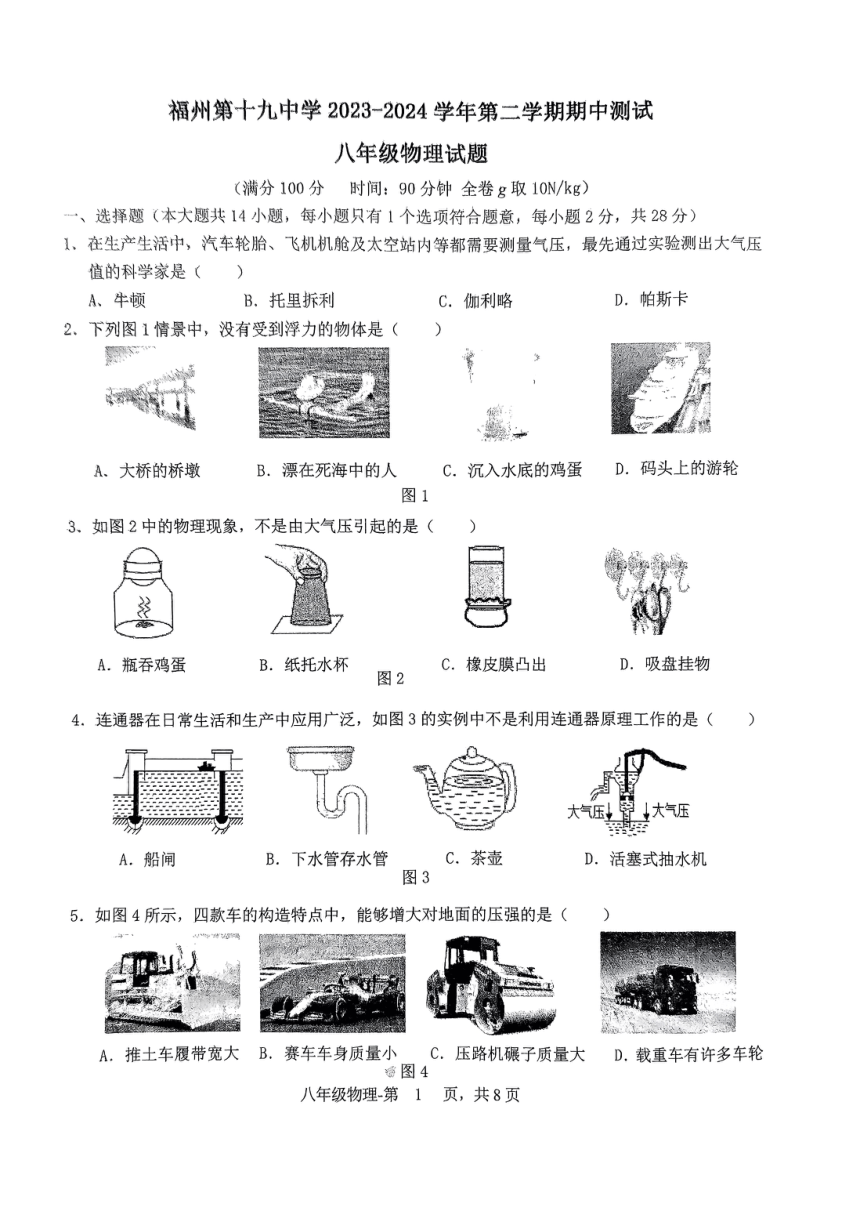 福建省福州第十九中学2023-2024学年下学期八年级物理期中试卷（PDF版 无答案）