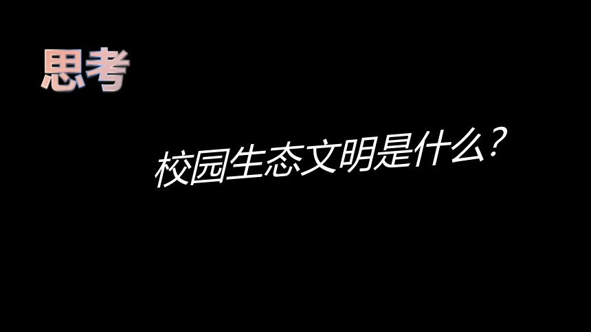 通用版七年级综合实践活动 校园生态文明 课件（26ppt）