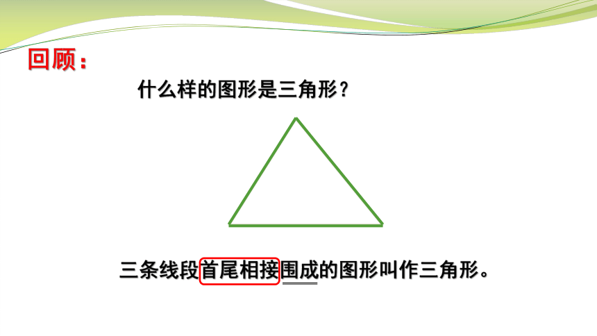 小学数学苏教版四年级下认识三角形课件(共28张PPT)