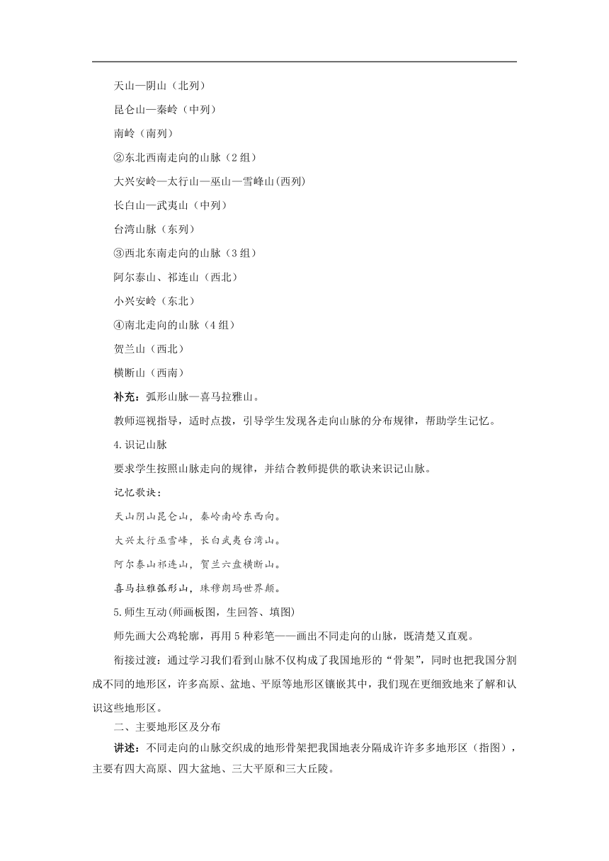 初中地理商务星球版八年级上册2.1地形地势特征（第二课时） 同步教案