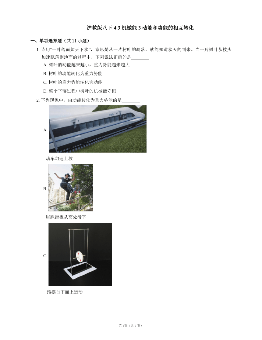 沪教版八下 4.3 机械能 3 动能和势能的相互转化（有答案）