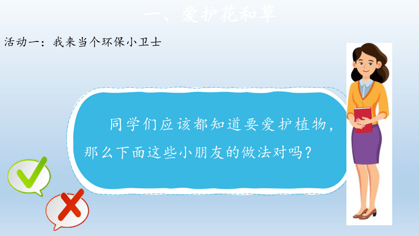 道德与法治一年级下册2.6花儿草儿真美丽 第2课时课件(共20张PPT)