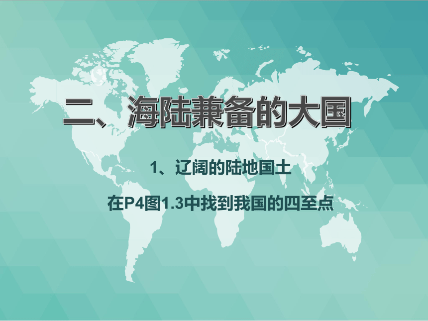 1.1《疆域》课件2021-2022学年人教版初中地理八年级上册（32张PPT）