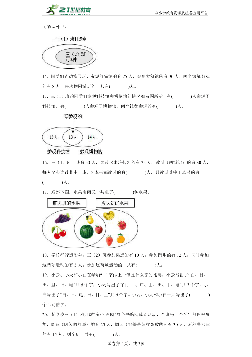 第九单元 数学广角——集合（思维导图知识梳理例题精讲易错专练）人教版数学三年级上册（含答案）