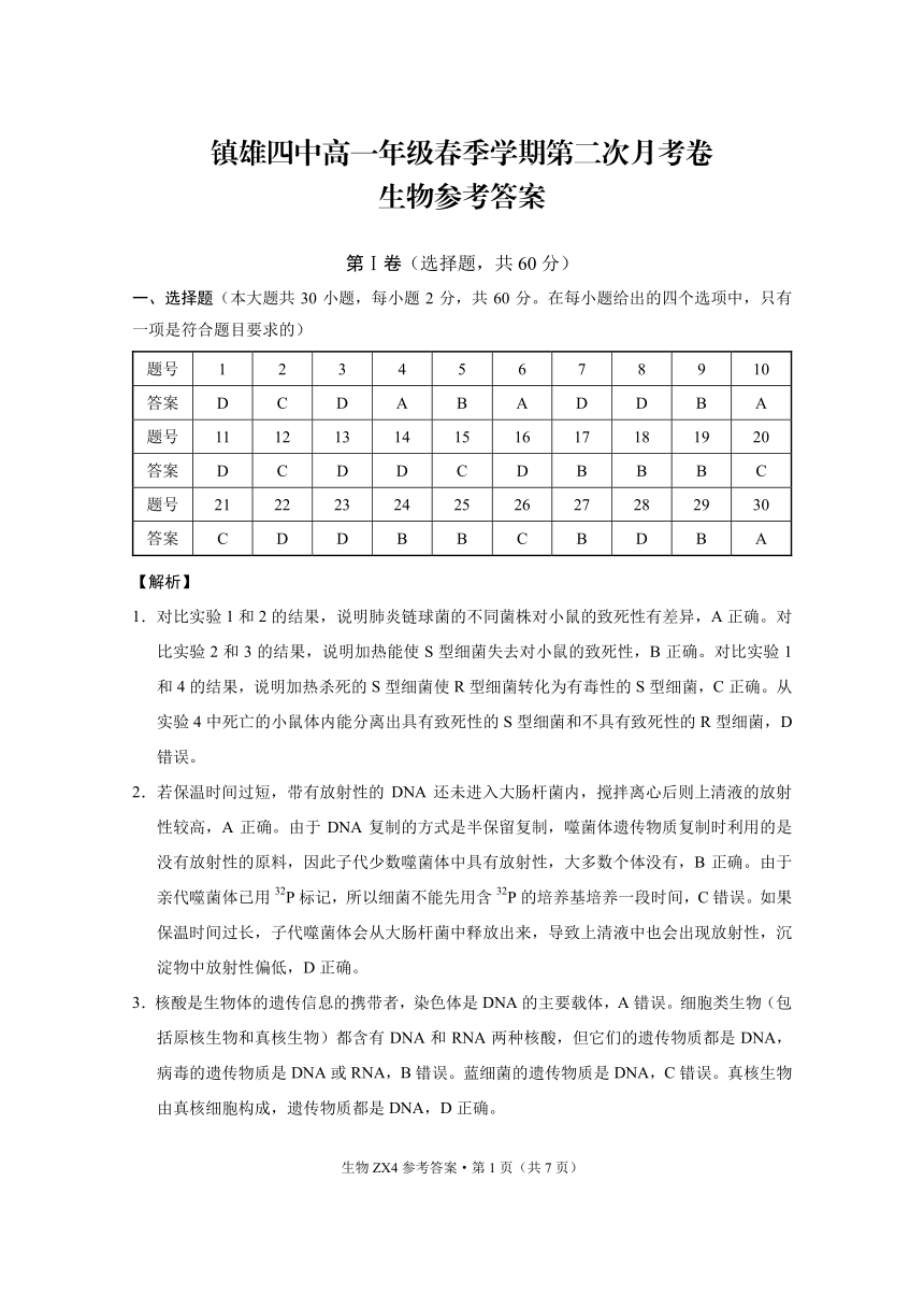 云南省镇雄县第四高中2020-2021学年高一下学期6月第二次月考生物试题 PDF版含解析