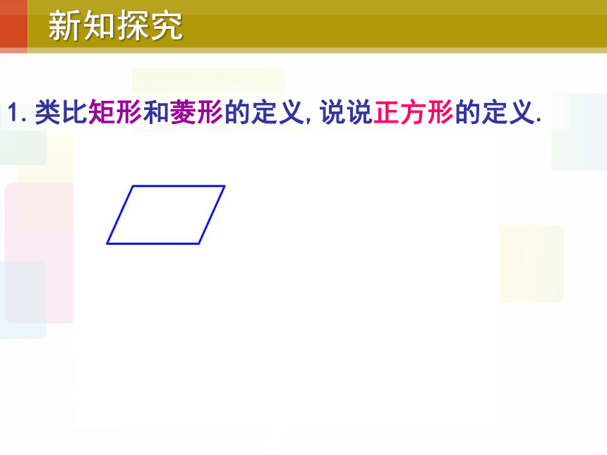 华东师大版八年级下册数学 19.3 正方形的性质(共21张PPT)