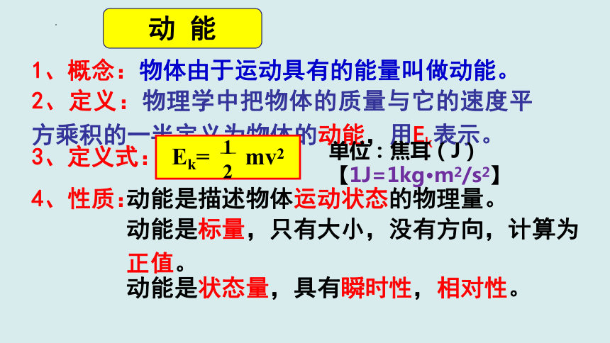 8.3.1 动能和动能定理（课件）高一物理（人教版2019必修第二册）(共32张PPT)