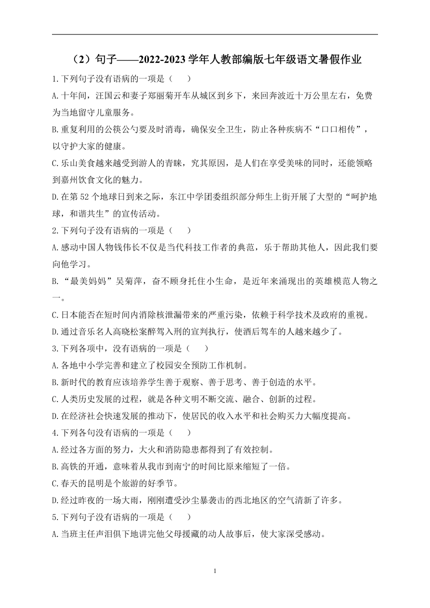 （2）句子——2022-2023学年人教部编版七年级语文暑假作业（含解析）