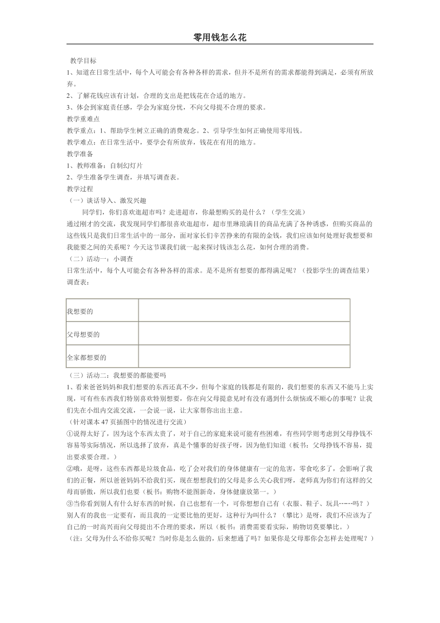 二年级下册心理健康教案-第九课 零用钱怎么花｜辽大版