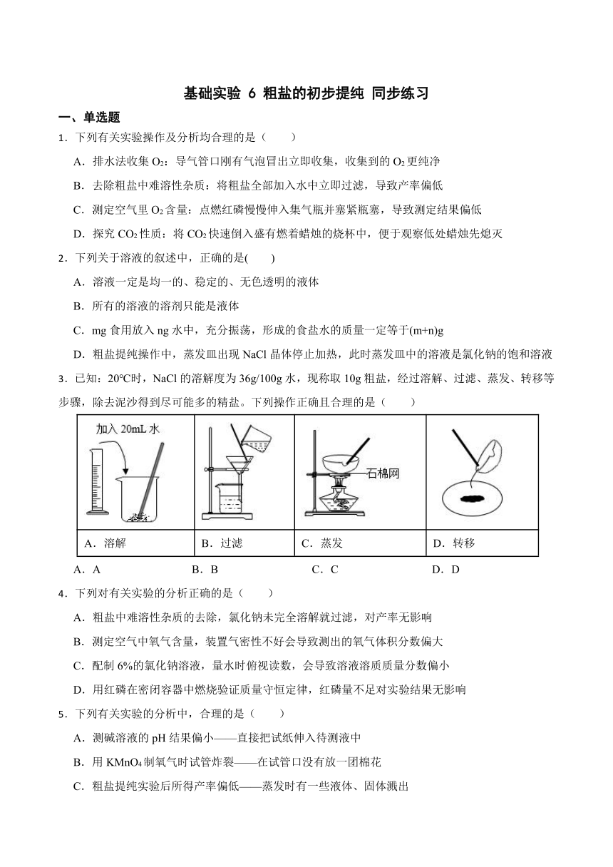 基础实验 6 粗盐的初步提纯 同步练习(含答案) 2022-2023学年沪教版（全国）九年级下册化学