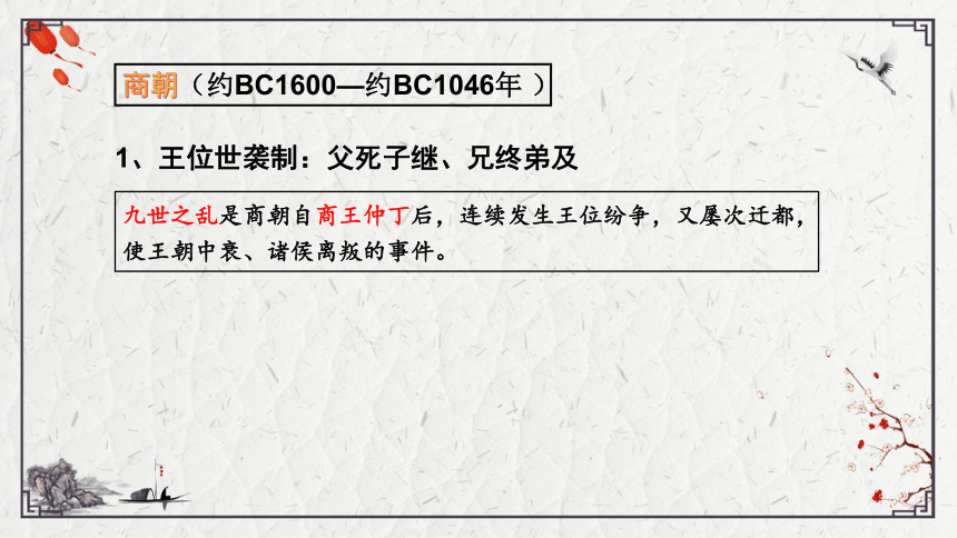 人教版历史必修一第1课 夏商西周的政治制度 课件（共29张ppt）