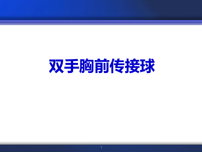 双手胸前传接球 说课课件(共13张PPT) 体育五至六年级